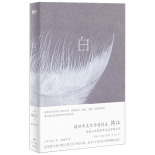 2024诺贝尔文学奖得主韩江作品 白 国际布克文学奖素食者之后韩江又一惊艳文坛的独特作品关于一切白色事物的诗小说 韩国文学