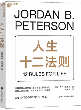 人生十二法则 乔丹·彼得森 著 心理学
