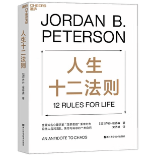 人生十二法则 乔丹·彼得森 著 心理学