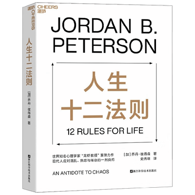 人生十二法则 乔丹·彼得森 著 心理学