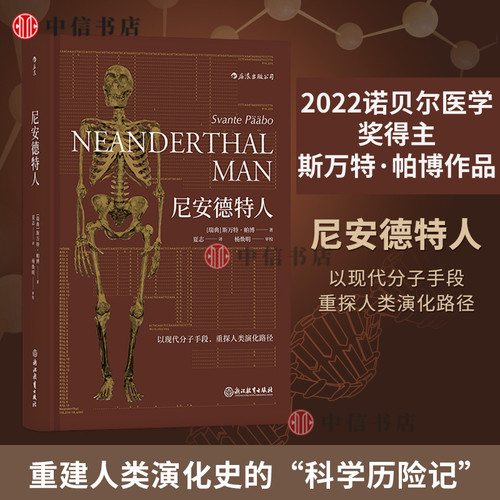 尼安德特人 2022年诺贝尔医学奖得主斯万特帕博作品 现代分子DNA基因印记重建人类演化遗传史生物科学科普