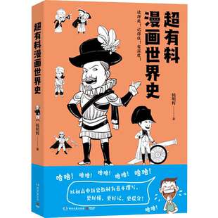 超有料漫画世界史 韩明辉 世界古代史近代史社科文化历史书正版书籍 赛雷三分钟漫画世界史半小时漫画世界史