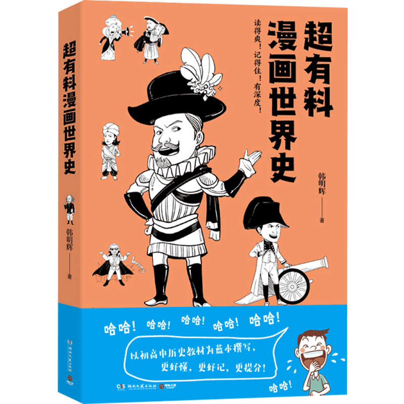 超有料漫画世界史 韩明辉 世界古代史近代史社科文化历史书正版书籍 赛雷三分钟漫画世界史半小时漫画世界史