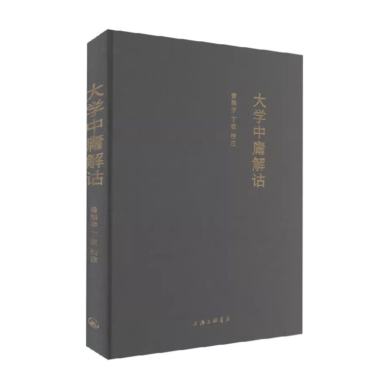 大学中庸解诂曾振宇等