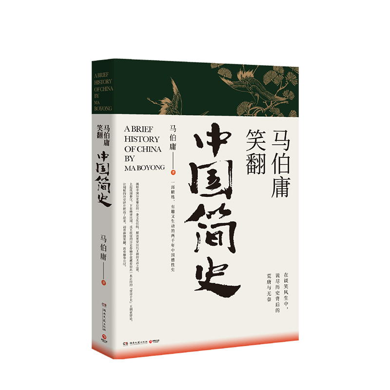 马伯庸笑翻中国简史 马伯庸的书作品集 王朝的德性 解读两千余年中国历朝德性 三国机密简读中国史 中国通史历史书籍