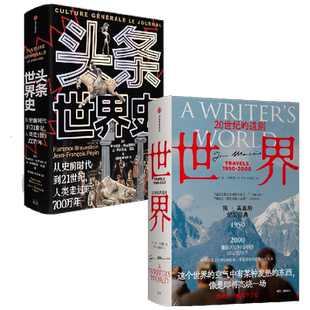头条世界史+世界 简·莫里斯等 著 历史