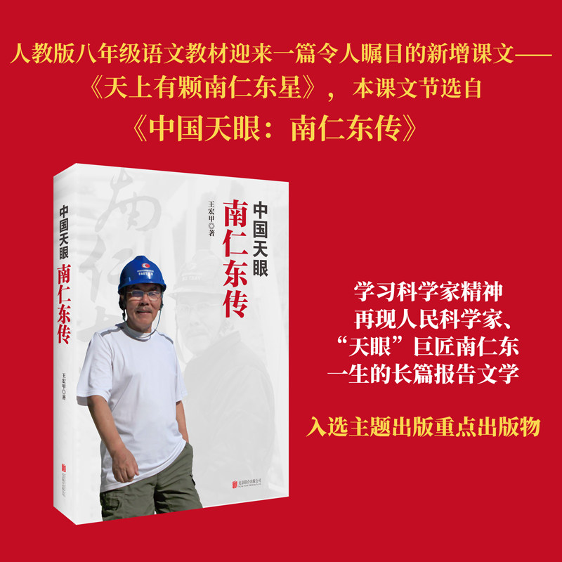 中国天眼南仁东传 天上有颗南仁东星 入选2025秋季八年级语文教材 王宏甲著 弘扬爱国奋斗精神建功立业党建读物