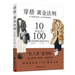 【中信书店】穿搭黄金法则 10条时尚法则 100种穿搭造型村山佳世子 著 赵百灵 译复古时尚书入门穿衣技巧书籍时尚穿搭日常穿搭