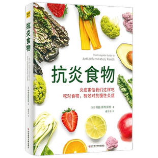 抗炎食物 利兹 · 斯特雷特 著 养生保健 抑制慢性炎症 延缓衰老 降低患病风险 抗炎生活 中信书店