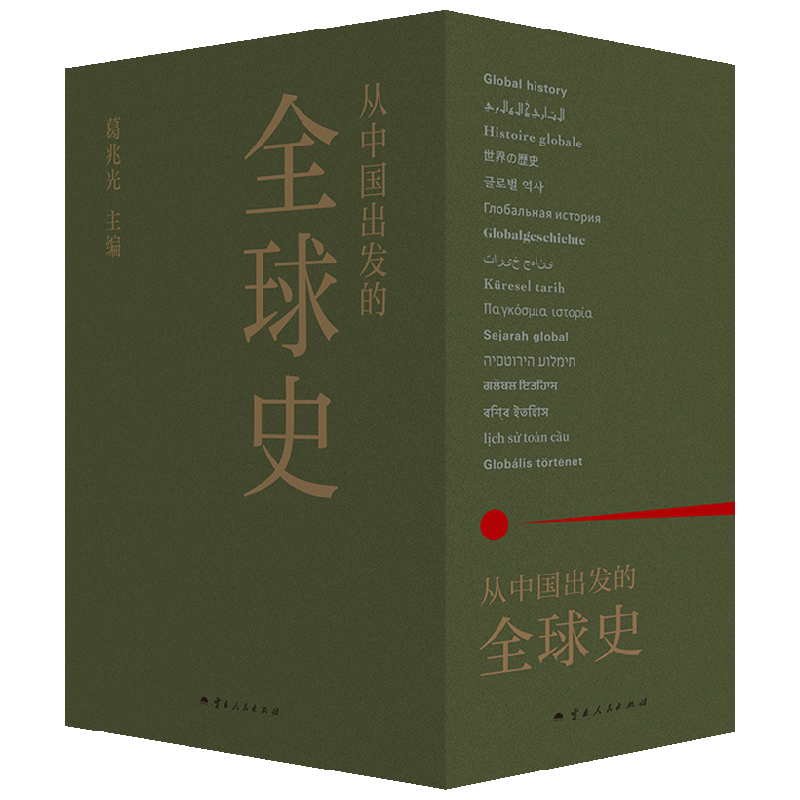 从中国出发的全球史全三册