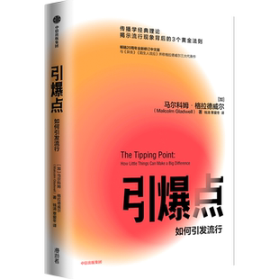 引爆点 如何引发流行 马尔科姆格拉德威尔 著 修订版 如何引发流行传播学经典理论管理学市场营销书籍中信 异类 陌生人效应