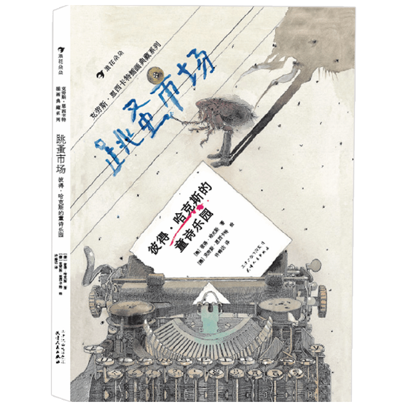 跳蚤市场 彼得·哈克斯的童诗乐园 3-6岁 彼得·哈克斯 著 儿童绘本
