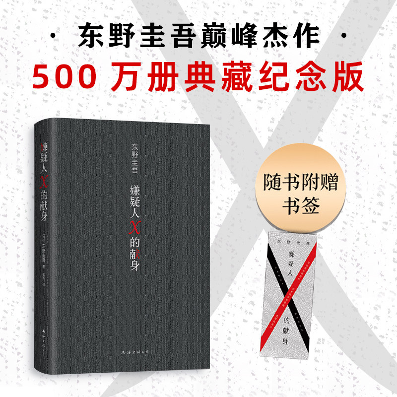 嫌疑人X的献身东野圭吾