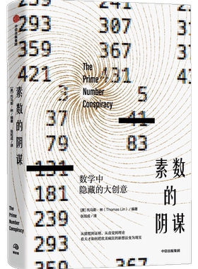 素数的阴谋托马斯林著中信出版