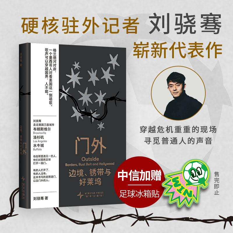 【赠专享冰箱贴】门外 边境 锈带与好莱坞 刘晓骞 著 美国驻外记者 纪实文学 世界杯足球 洛杉矶水牛城布朗斯维尔 - 实物图