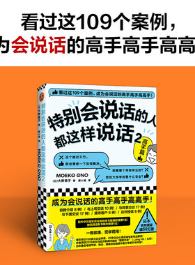特别会说话的人都这样说话2 高手篇 大野萌子 著 看过这109个案例 成为会说话的高手 抖音职场爆款书籍榜 励志