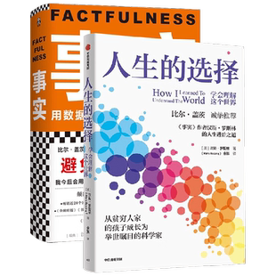 人生的选择+ 事实 汉斯·罗斯林 等著