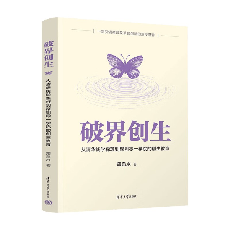 破界创生郑泉水社会科学