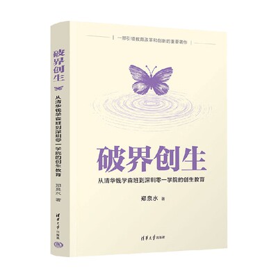 破界创生郑泉水社会科学