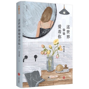 【赠精美书签】这世界偷偷爱着你 全新修订版 辉姑娘著 中国散文随笔书信 青春励志暖心网红爆款文章 新增2万字
