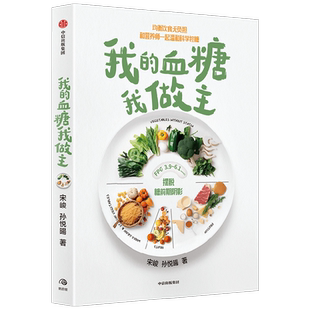 【附无负担美食手册】我的血糖我做主：均衡饮食无负担 宋峻著