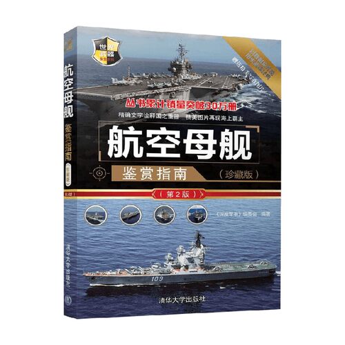 航空母舰鉴赏指南军事