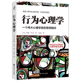 行为心理学 修订版 约翰·华生 著 揭开行为背后的心理奥秘 破解人性深处的行为密码 心理学