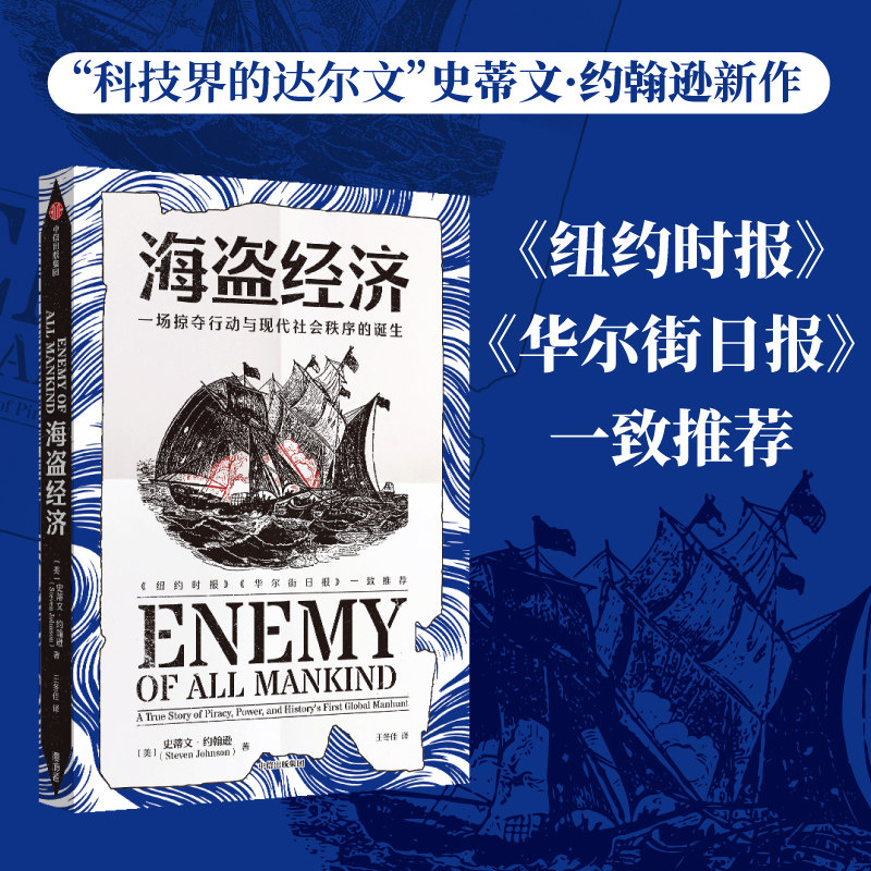 海盗经济 一场掠夺行动与现代社会秩序的诞生 史蒂文约翰逊 著 从一场海盗掠夺行动中 见证现代跨国公司与世界新秩序的形成
