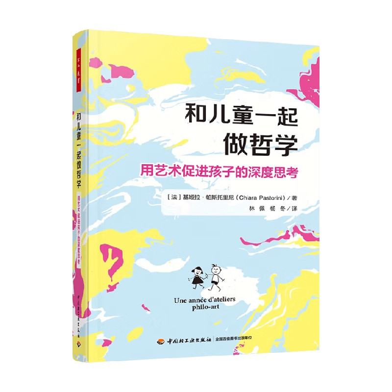 和儿童一起做哲学心理学