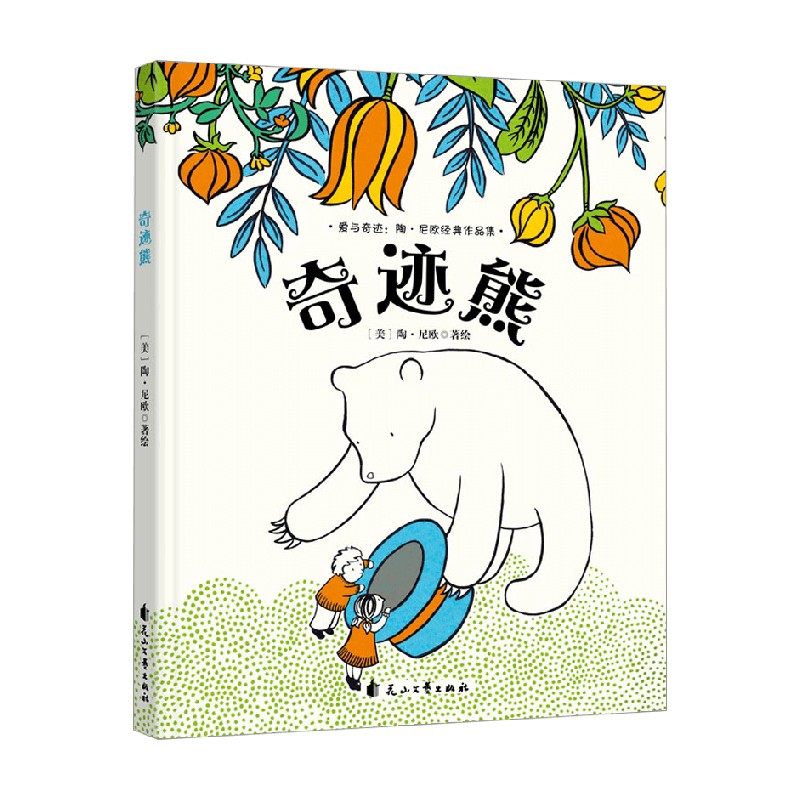 爱与奇迹系列 奇迹熊 3-6岁 陶·尼欧 著 儿童绘本