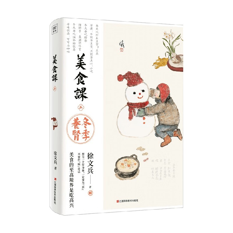 美食课五冬季养肾徐文兵