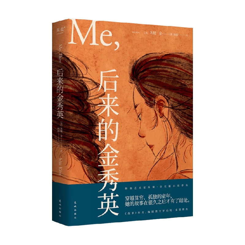后来的金秀英 米娅·金 著 小说