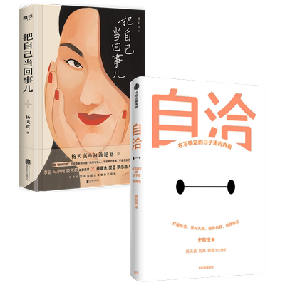 自洽+把自己当回事儿 套装2册 令人心动的offer第二季 史欣悦 杨天真 著 写给年轻人的职场自洽指南