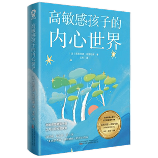 高敏感孩子的内心世界 捕捉儿童敏感期儿童心灵性格养成 法国百万畅销书 克莉司德·布提可南 著 家教