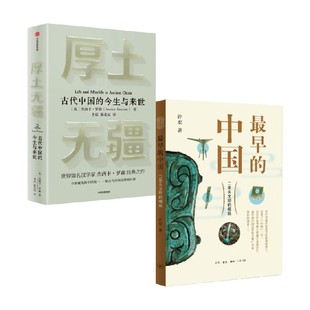 厚土无疆+最早的中国 许宏等 著 古代中国的前世今生