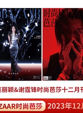 时尚芭莎（2023.6/7/12月）赵丽颖谢霆锋/黄轩杨颖/朱一龙李宇春 2本合买