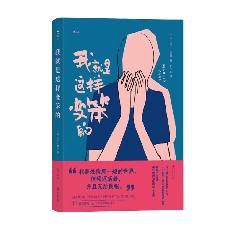 我就是这样变笨的 马丁·帕日 著 一个正常人想要变笨 是一件合理合情合法的事 小说