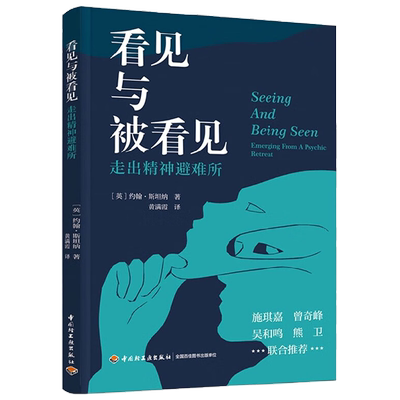 看见与被看见 走出精神避难所 约翰·斯坦纳 著 克莱因学派精神分析  洞悉防御机制走出治疗僵局 心理学