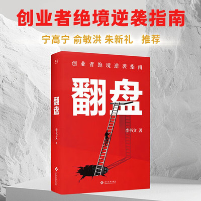 翻盘李书文著企业管理