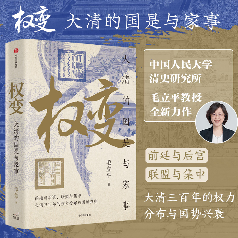 权变 大清的国是与家事 中国人民大学清史研究所教授毛立平著 清朝后宫女性 中信出版社