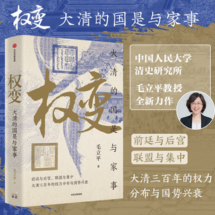 权变 大清 太平有象图书中信出版 典藏套装 社 清朝后宫女性 版 中国人民大学清史研究所教授毛立平著 国是与家事