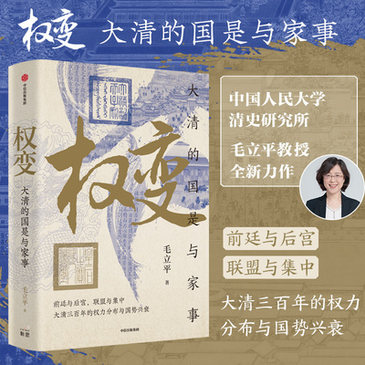 【典藏套装版】权变 大清的国是与家事 中国人民大学清史研究所教授毛立平著 清朝后宫女性 太平有象图书中信出版社