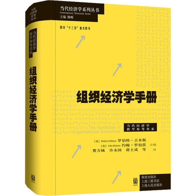 组织经济学手册罗伯特吉本斯  约翰罗伯茨 著 经济