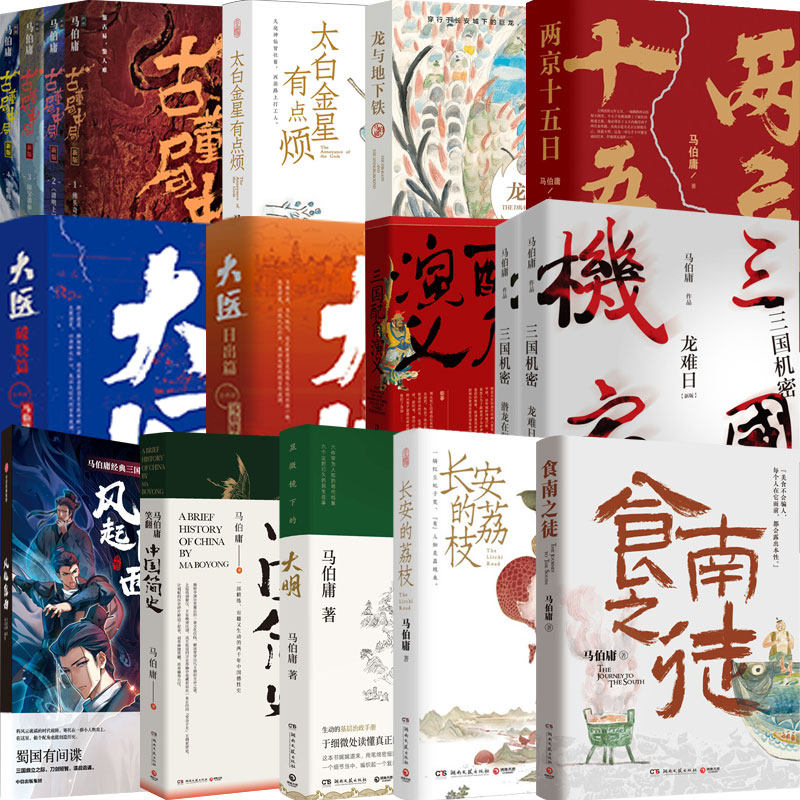 【马伯庸2026新书】马伯庸作品合集 历史中的大与小 古董局中局太白金星有点烦长安的荔枝大医日出篇文学历史桃花源没事儿图片
