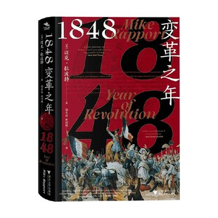 1848 变革之年 迈克·拉波特 著 历史通识