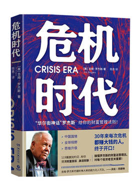 危机时代 吉姆罗杰斯著 危机中不亏钱还能赚钱的财富管理法则 理清财务盲区实现逆势升值