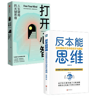 反本能思维+打开心智 套装2册 李睿秋 著 心理学