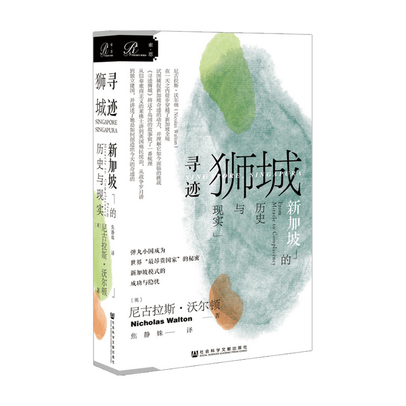 索恩丛书 寻迹狮城 新加坡的历史与现实 尼古拉斯沃尔顿 现代史新加坡崛起发展历史书籍 亚洲历史 - 实物图