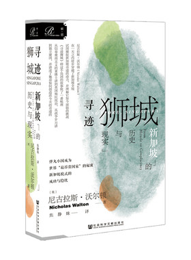 索恩丛书 寻迹狮城 新加坡的历史与现实 尼古拉斯沃尔顿 现代史新加坡崛起发展历史书籍 亚洲历史
