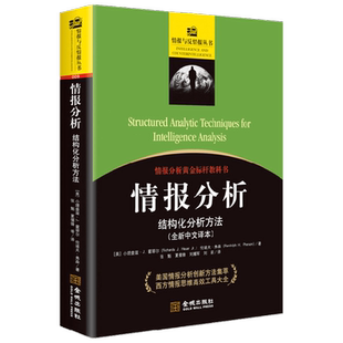 情报分析 结构化分析方法 小理查兹·J. 霍耶尔等 著  军事